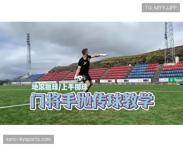 门将手抛球规则详解:哪些情况下算违规为何经常被误判? 门将手抛球规则详解:哪些情况下算违规为何经常被误判?